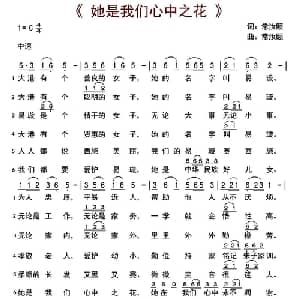 她是我们心中之花_通俗唱法乐谱_词曲:常汝颐 常汝颐
