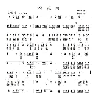 荷花雨_通俗唱法乐谱_词曲:梁宠传 苏仕帅