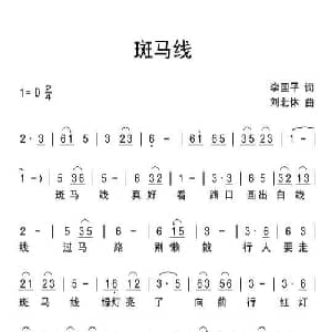 斑马线_儿歌乐谱_词曲:李国平 刘北休