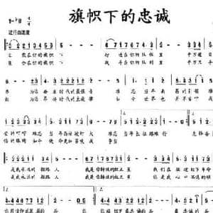 旗帜下的忠诚_民歌简谱_词曲:李小军 王磊 李小军