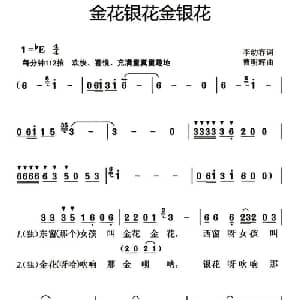 金花银花金银花_儿歌乐谱_词曲:李幼容 曹明辉