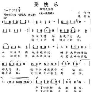 要快乐_民歌简谱_词曲:车行 晓其