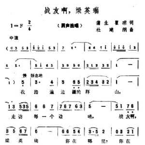 战友啊,梁英瑞_民歌简谱_词曲:蒲生 翟琮 杜建纲