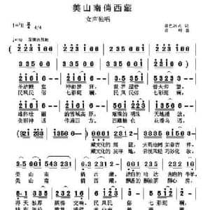美山南俏西藏_民歌简谱_词曲:蓝色冰点 奇峰