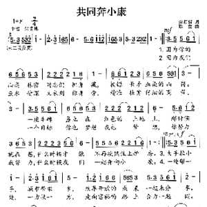 共同奔小康_歌曲简谱_词曲:李荫保 陈立