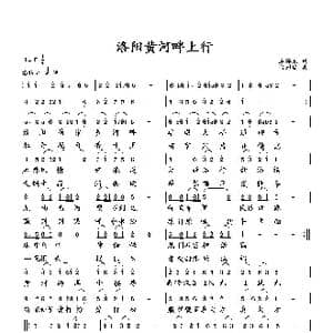 洛阳黄河畔上行_歌曲简谱_词曲:臧辉先 向邦瑜