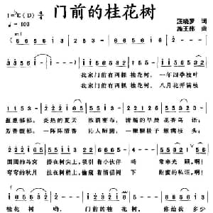 门前的桂花树_儿歌乐谱_词曲:汪晓罗 施王伟