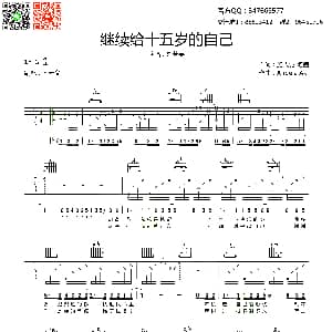 继续给十五岁的自己 吉他谱 刘若英 齐元义