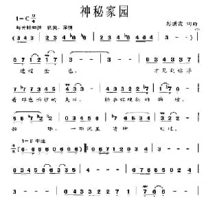 神秘家园_美声唱法乐谱_词曲:彭潇霞 彭潇霞