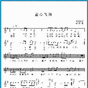 童心飞翔_歌曲简谱_词曲:邓海华 黄乂世