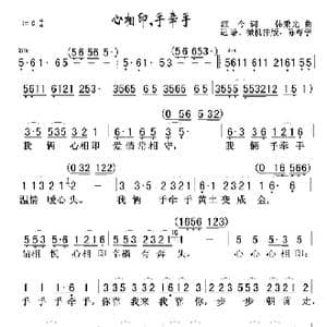 心相印,手牵手_歌谱投稿_词曲:颂今 韩乘光