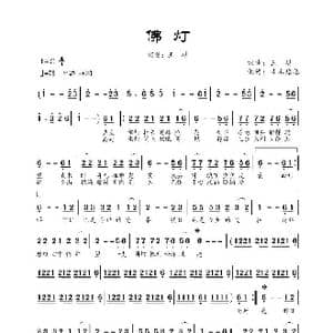 佛灯_歌谱投稿_词曲:王琪 王琪