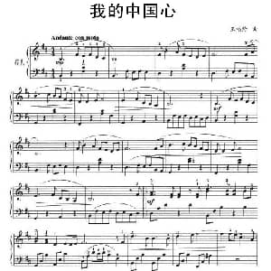 我的中国心 钢琴谱 王福龄