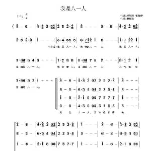 我是八一人_合唱歌谱_词曲:程彩玲,曾强俊 曹桂珍
