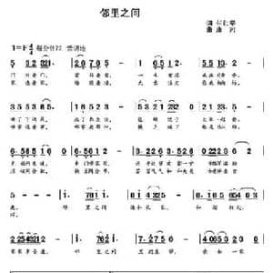 邻里之间_民歌简谱_词曲:任红举 康河