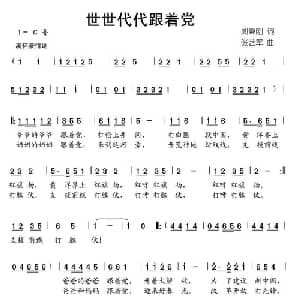 世世代代跟着党_儿歌乐谱_词曲:刘秉刚 张艺军