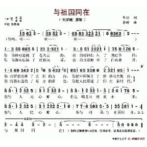 与祖国同在_歌谱投稿_词曲:车行 李昕