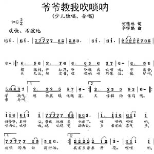 爷爷教我吹唢呐_儿歌乐谱_词曲:何德林 李学鹏
