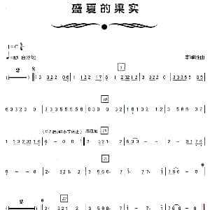 笛子谱 | 盛夏的果实 李焯雄