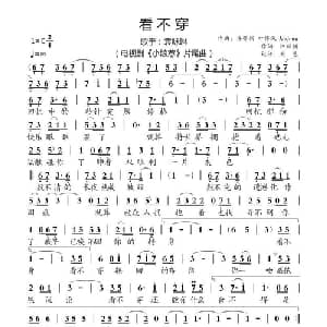 看不穿_通俗唱法乐谱_词曲:许郁翎 许郁翎 叶怀佩 Andrew