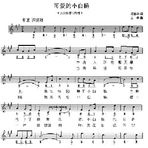 可爱的小白杨_儿歌乐谱_词曲:杨春华 王莘