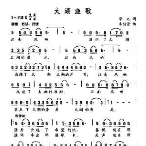 太湖渔歌_民歌简谱_词曲:华也 束传贤