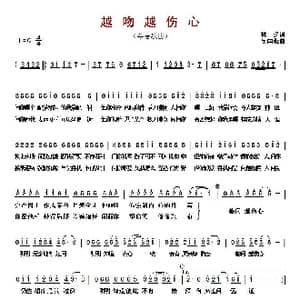 ​越吻越伤心_歌曲简谱_词曲:林夕 吴国敬