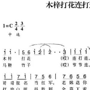 赣南闽西红色歌曲_木梓打花连打连_民歌简谱_词曲: 连城民歌