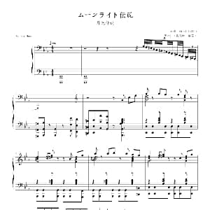月光传说 钢琴谱