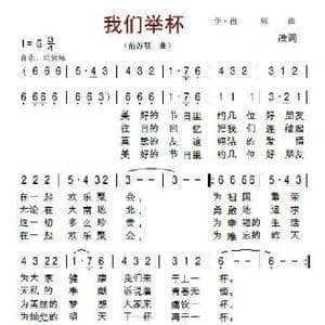 我们举杯_歌谱投稿