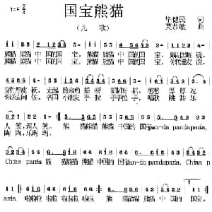 中国熊猫_儿歌乐谱_词曲:毕健民 莫恭敏