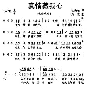 真情藏我心_通俗唱法乐谱_词曲:任英荣 万志