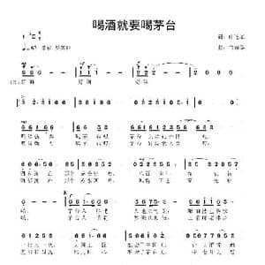 喝酒就要喝茅台_歌曲简谱_词曲:叶连军 鲁新华