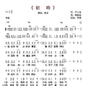 初吻_歌曲简谱_词曲:李小龙 张宏光