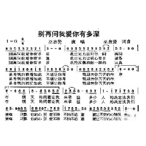 别再问我爱你有多深_通俗唱法乐谱_词曲:巫启贤 巫启贤