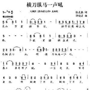 横刀纵马一声吼_民歌简谱_词曲:张友高 许镜清
