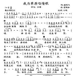 我为草原唱情歌_歌谱投稿_词曲:谢鹏飞 荣联合