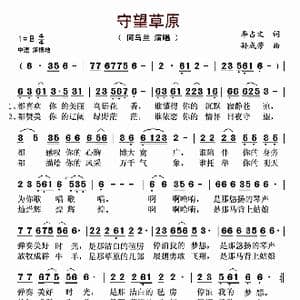 守望草原_歌曲简谱_词曲:李占文 孙成芳