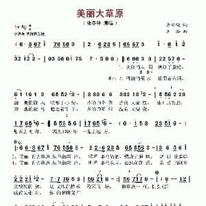 美丽大草原_歌谱投稿_词曲:李守俊 王浩