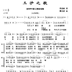 三沙之歌_合唱歌谱_词曲:邓成彬 夏义龙