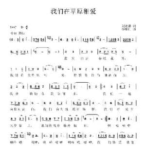 我们在草原相爱_民歌简谱_词曲:刘德谦 李细红
