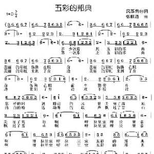 五彩的邦典_民歌简谱_词曲:风筝有心 张联通
