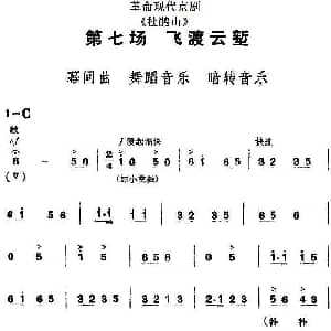京剧谱 | 革命现代京剧 杜鹃山 全剧主旋律乐谱之第七场 飞渡云堑