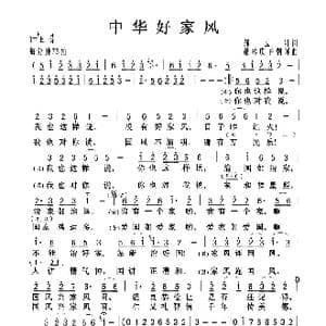 中华好家风_歌曲简谱_词曲:郝立轩 董林庆 白朝晖