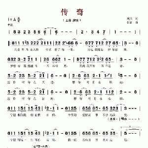 传奇_通俗唱法乐谱_词曲:刘兵 李健
