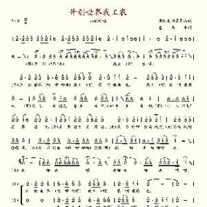 开创世界我工农_歌谱投稿