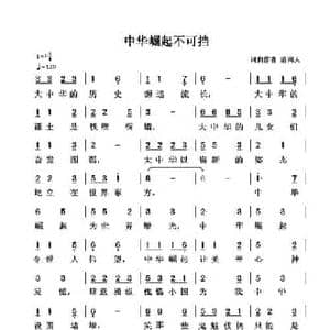 中华崛起不可挡_民歌简谱_词曲:清闲人 清闲人