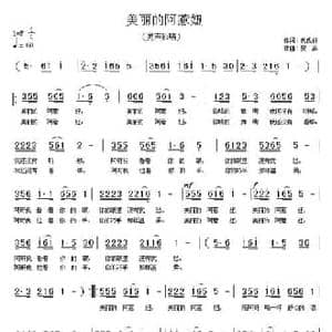 美丽的阿惹妞_民歌简谱_词曲:代伐钟 安渝