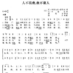 人不犯我,我不犯人 前苏联 _外国歌谱_词曲: 薛范 译配