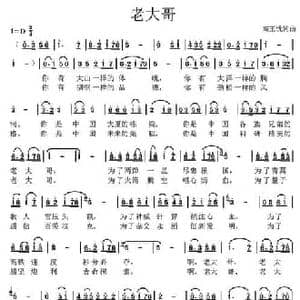 老大哥_民歌简谱_词曲:高玉忱 高玉忱